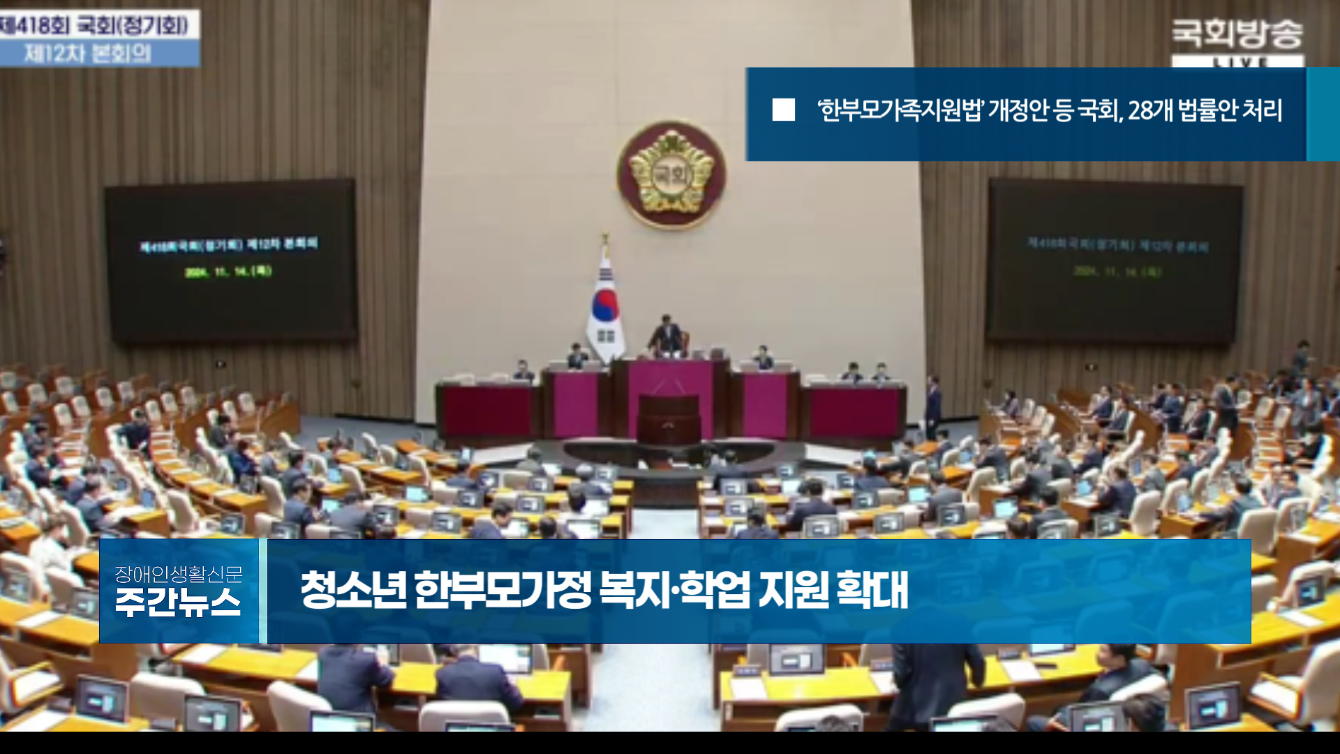 장애인생활신문 주간 뉴스 2024년 11월 15일